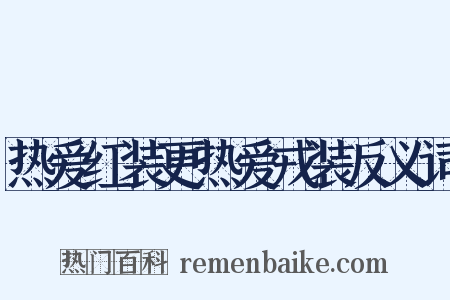 热爱红装更热爱戎装反义词是什么意思的图片